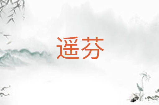 遥芬