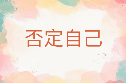 否定自己