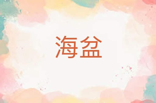 海盆