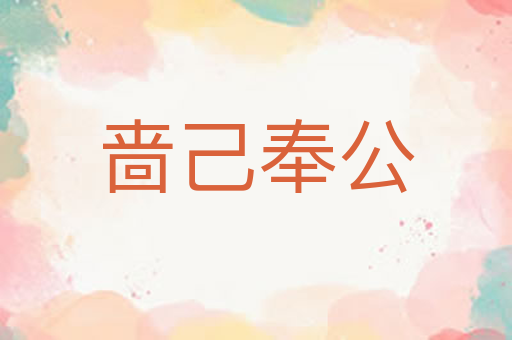 啬己奉公