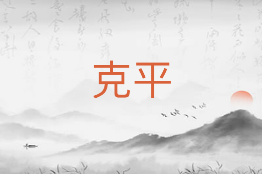 克平