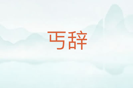 丐辞