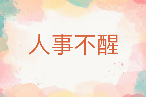 人事不醒