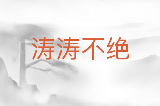 涛涛不绝