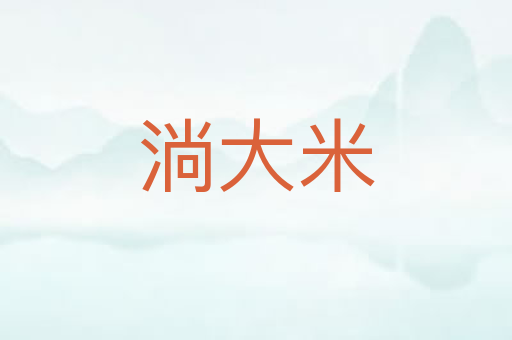 淌大米