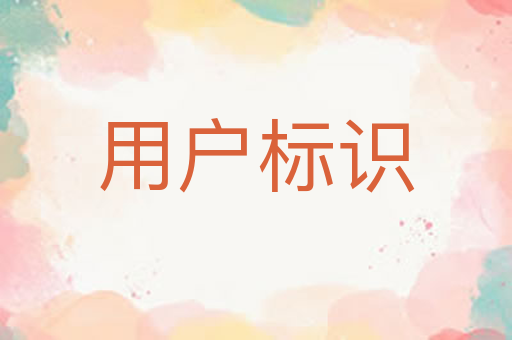 用户标识