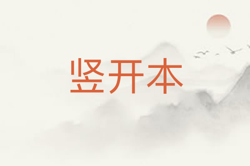 竖开本