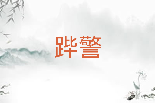 跸警