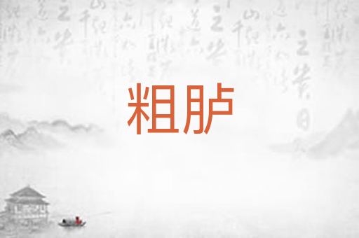 粗胪