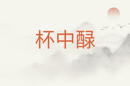 杯中醁