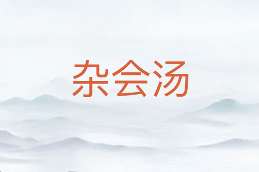 杂会汤