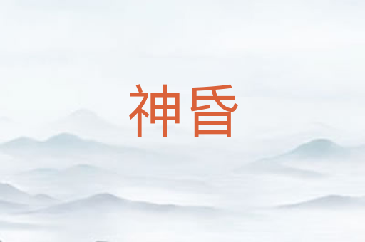 神昏