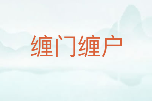 缠门缠户
