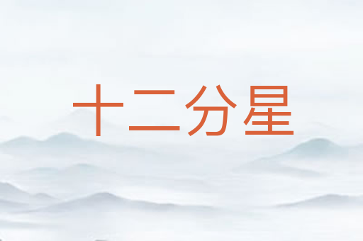 十二分星