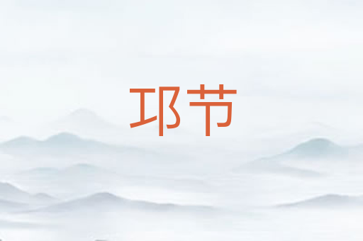 邛节
