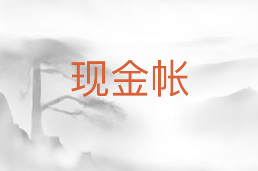 现金帐