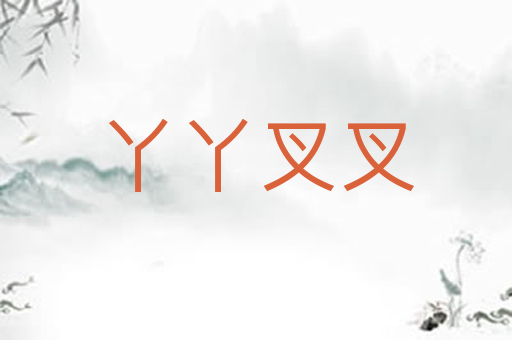丫丫叉叉