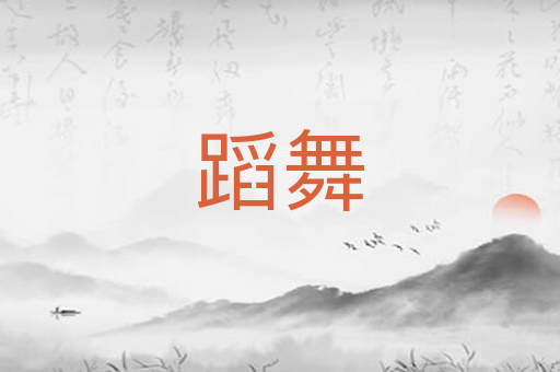 蹈舞