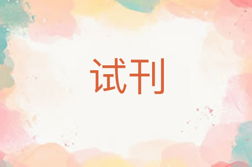 试刊
