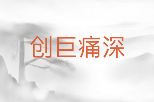 创巨痛深