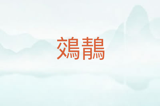鵁鶄