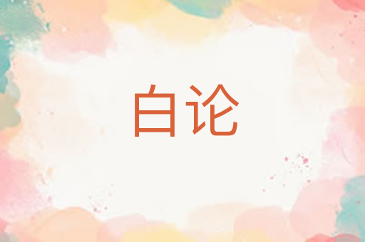 白论