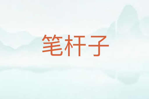 笔杆子