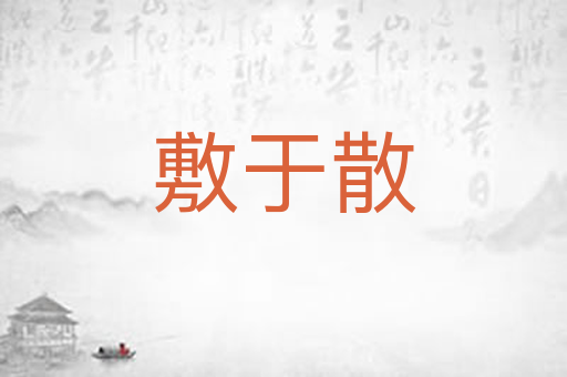敷于散