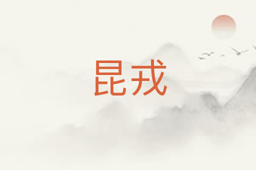 昆戎
