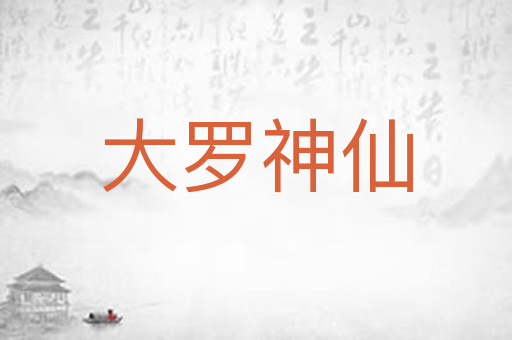 大罗神仙