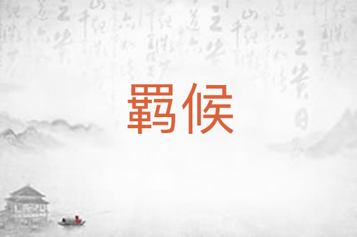 羁候