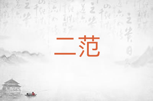 二范