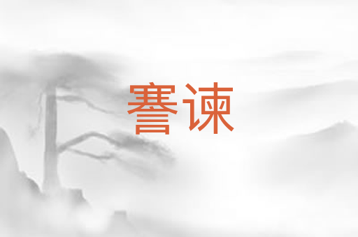謇谏