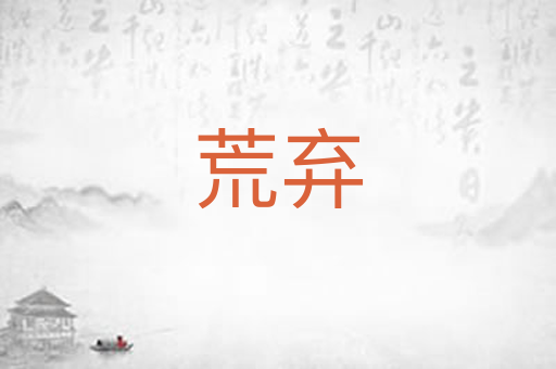荒弃