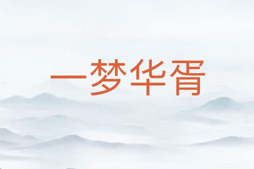 一梦华胥
