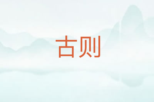 古则
