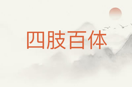 四肢百体