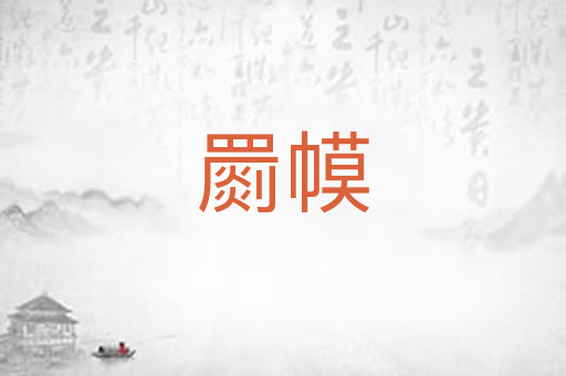 罽幙