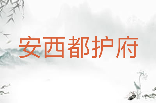 安西都护府