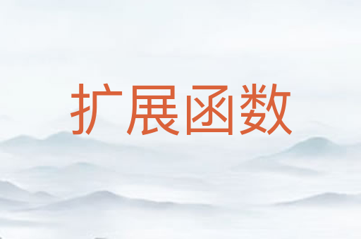 扩展函数
