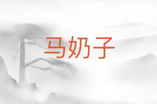 马奶子