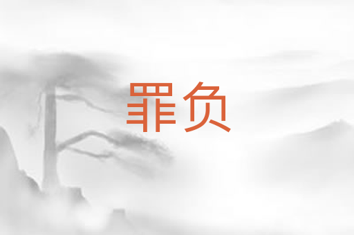 罪负