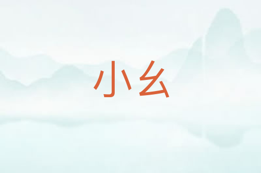 小幺