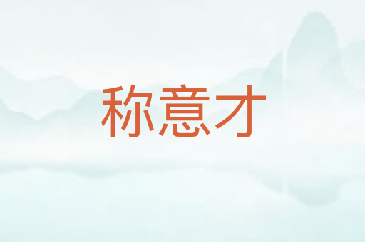 称意才