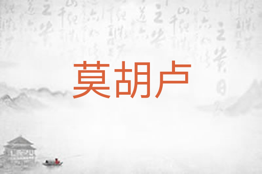 莫胡卢