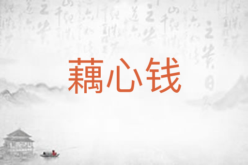 藕心钱