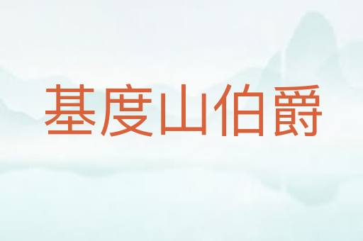 基度山伯爵