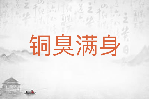 铜臭满身