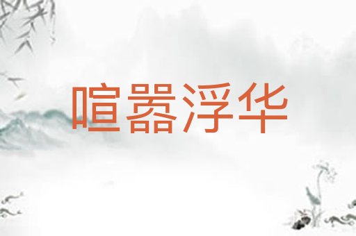 喧嚣浮华