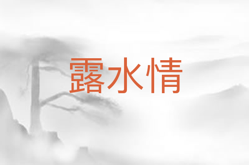 露水情
